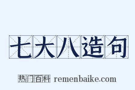 七大八造句是什么意思的图片
